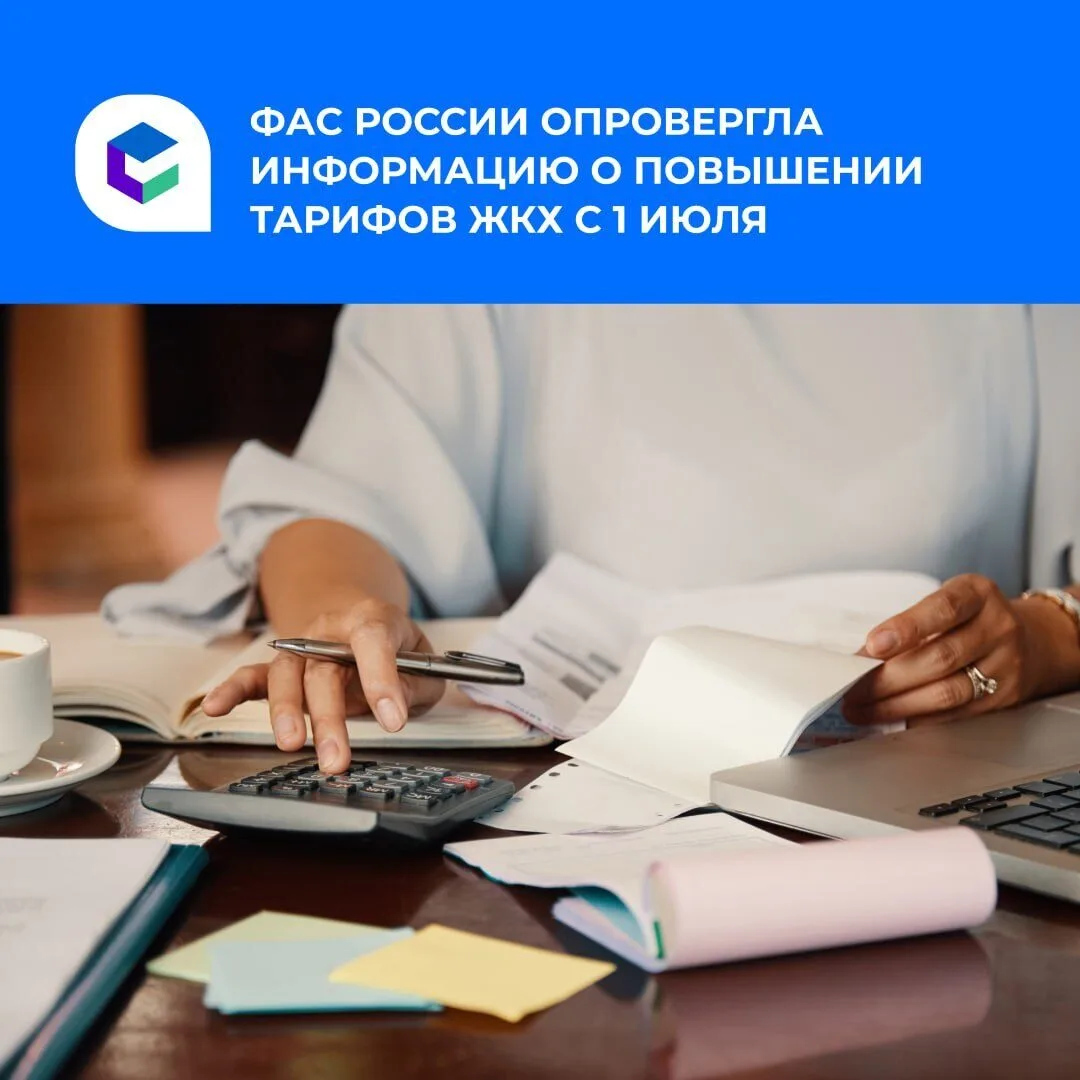 ❗️Повышения тарифов ЖКХ с 1 июля не будет.

Об этом сообщили в Федеральной антимонопольной службе 