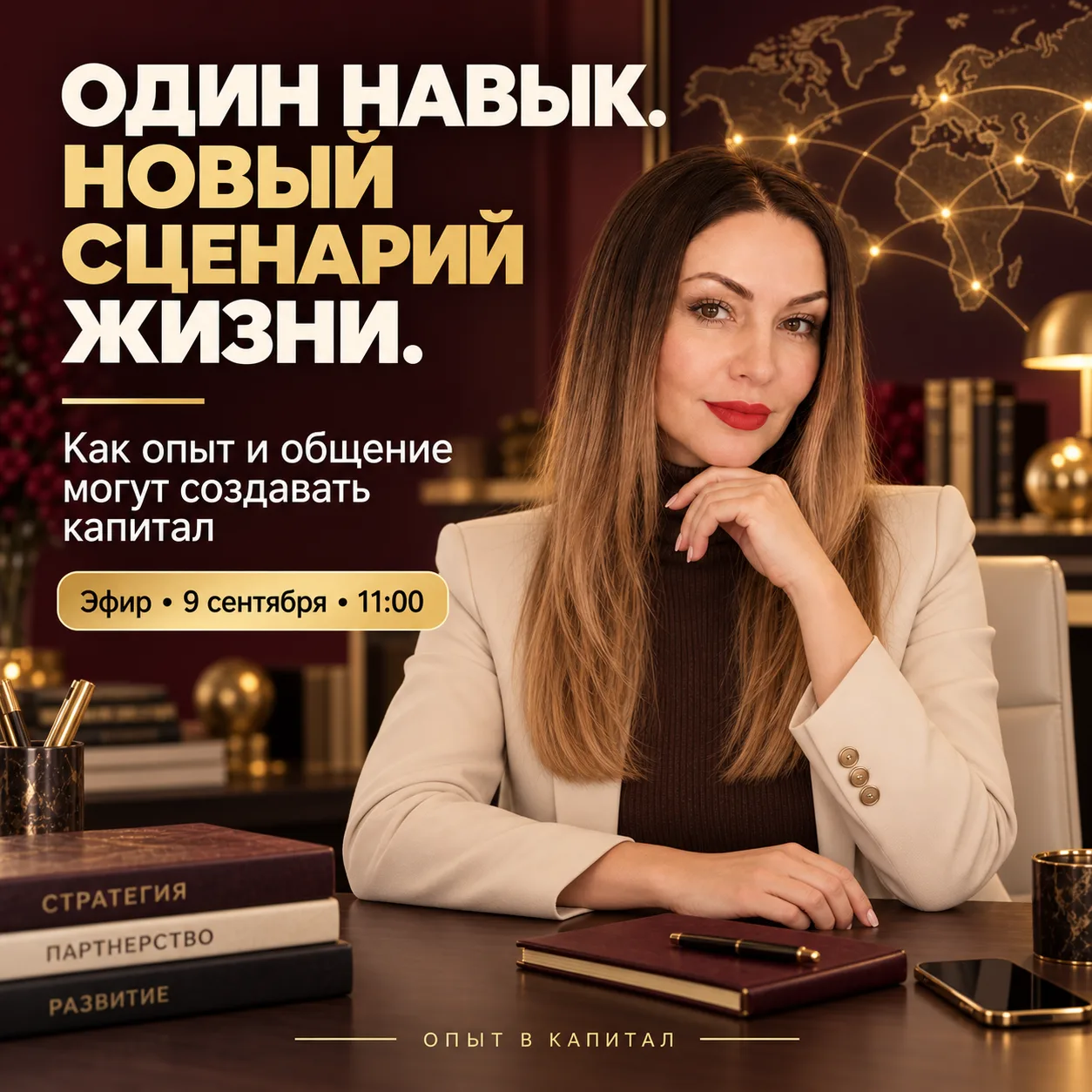 Что изменится в вашей жизни, если один привычный навык начнёт создавать капитал?
