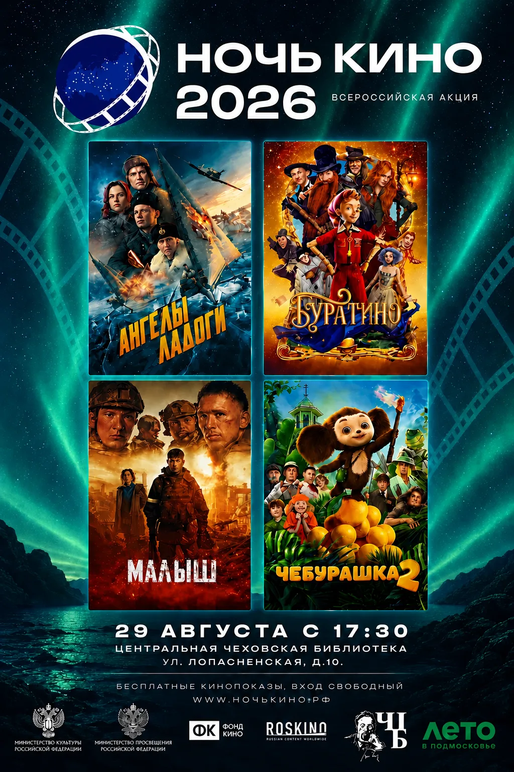 🎬 «НОЧЬ КИНО» в Чеховской Центральной библиотеке: книги, которые оживают на большом эк...