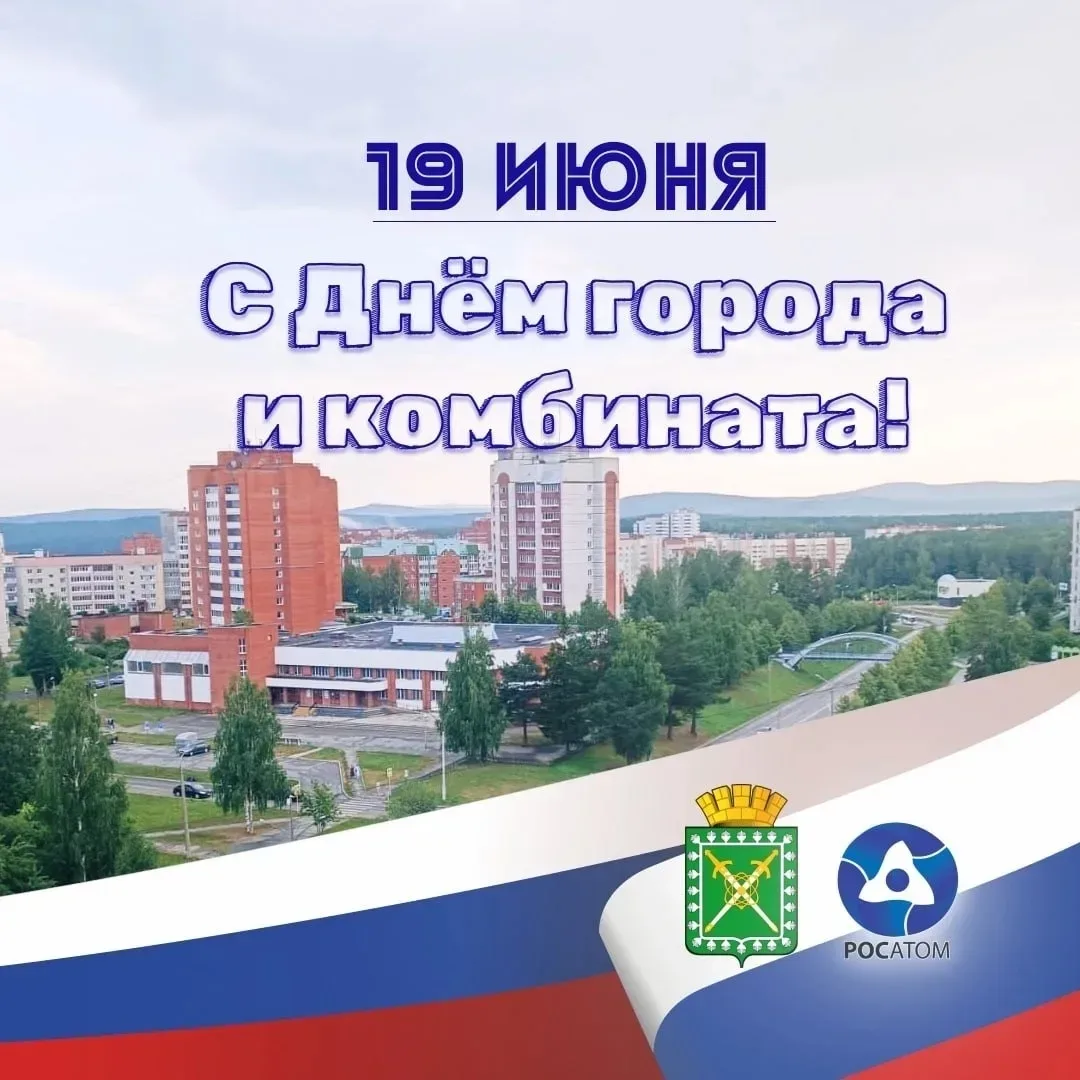 С Днём города и комбината, лесничане! 🎉

Пусть наш город с каждым годом становится всё красивее и у