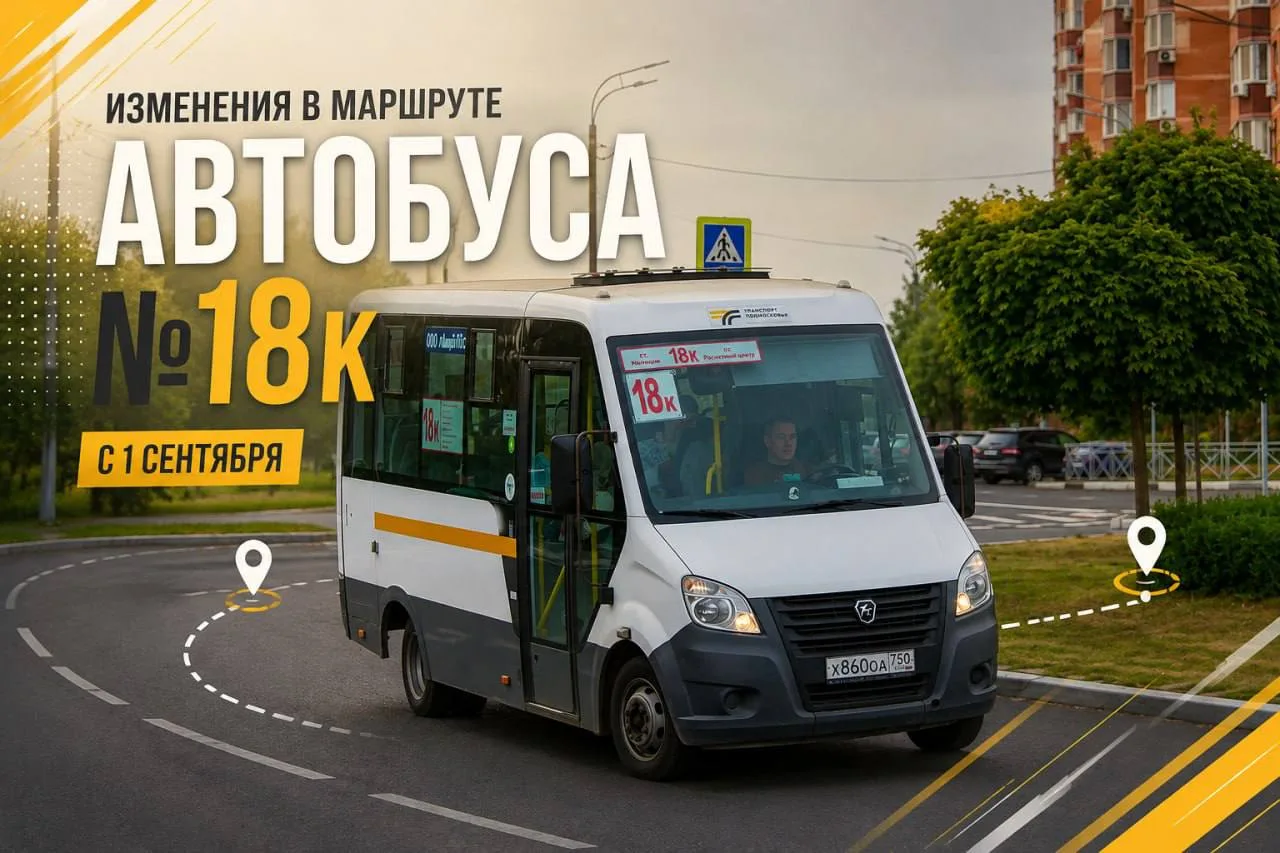 🚌 С сегодняшнего дня маршрут №18к «ЖК Мытищи Парк — ст. Мытищи — Расчётный центр» рабо...