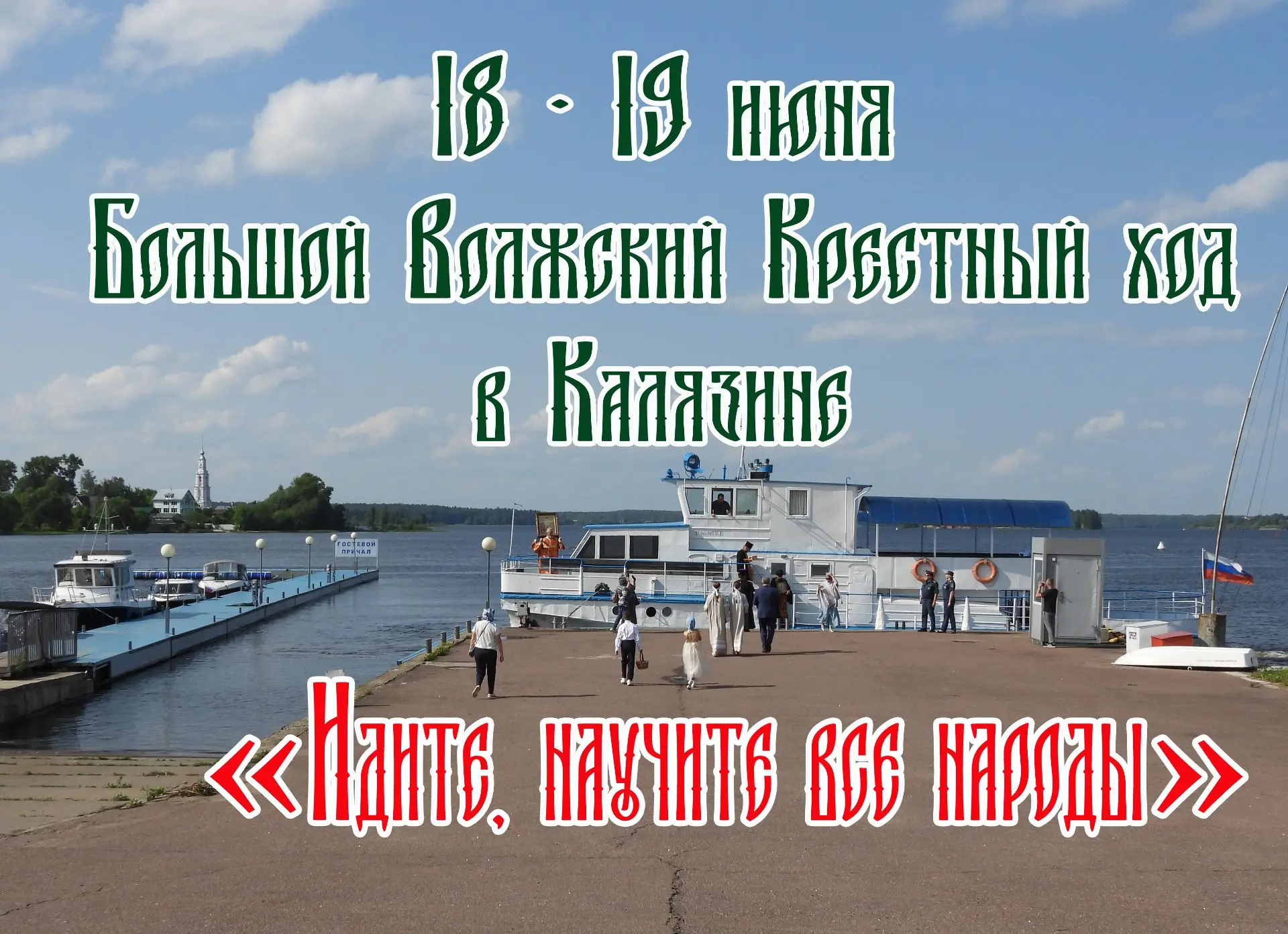 💫Калязин встретит Волжский Крестный ход🌊
 
XXVII Большой Волжский Крестный ход на тему «Идите, нау