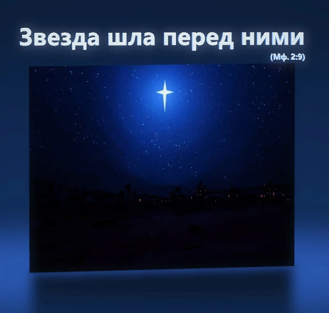 Вифлеемская звезда