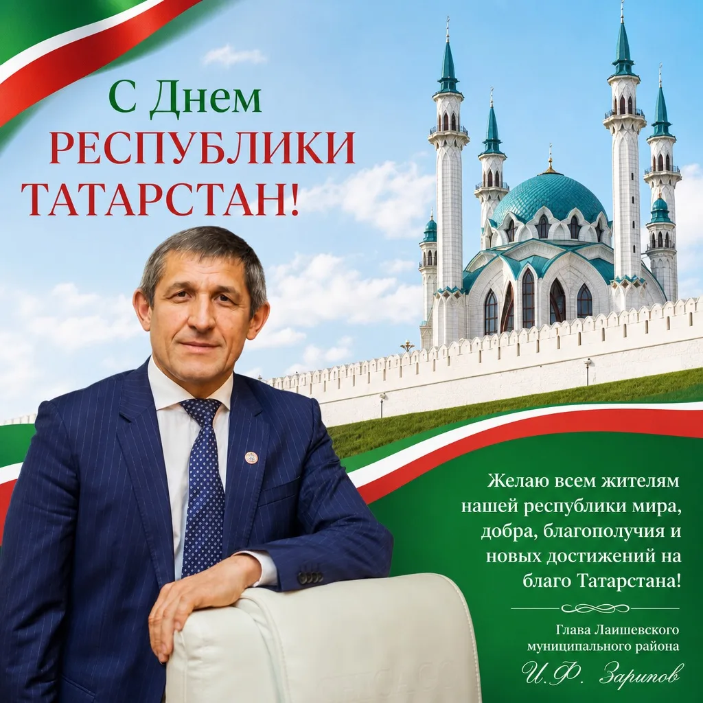 Дорогие лаишевцы! Сегодня мы отмечаем День Республики Татарстан. Праздник, который объе...