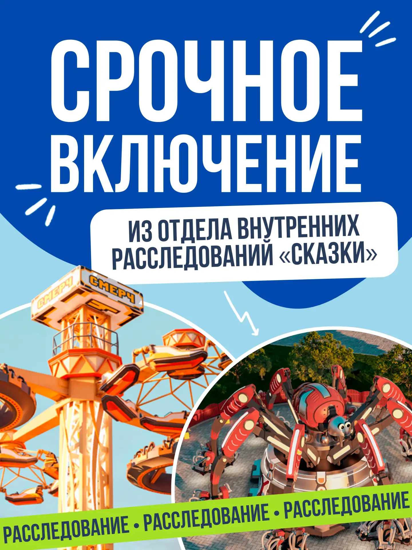 🚨 СРОЧНОЕ ВКЛЮЧЕНИЕ ИЗ ОТДЕЛА ВНУТРЕННИХ РАССЛЕДОВАНИЙ «СКАЗКИ»

В парк поступили материалы дела о 