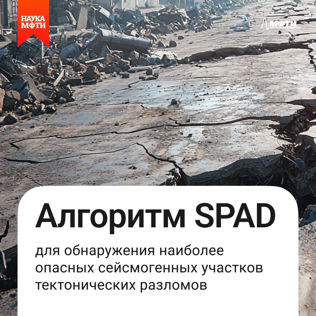 Ученые МФТИ научились заранее находить зоны, где произойдут сильные землетрясения 🌏