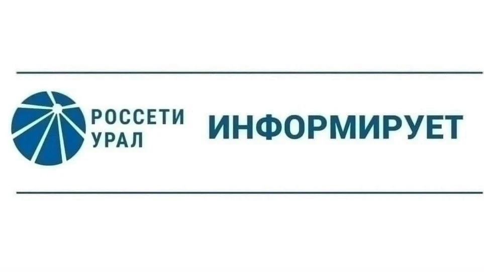 "Россети Урал" сообщает: 

⚡️ В настоящее время наблюдается отсутствие электроснабжения в некоторых 