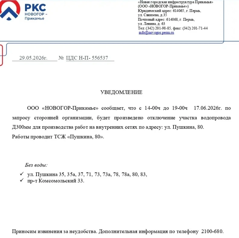 ‼ОТКЛЮЧЕНИЕ УЧАСТКА ВОДОПРОВОДА 
 
Информация от ООО "НОВОГОР-Прикамье" о ПРОВЕДЕНИИ РАБОТ НА СЕТЯХ 