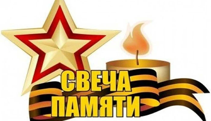 🕯Акция «Свеча памяти»

В 1941 году 22 июня стало началом борьбы советского народа за право на мирну