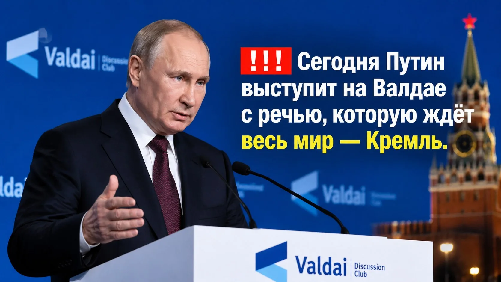 ❗️❗️❗️Сегодня Путин выступит на Валдае с речью, которую ждёт весь мир — Кремль!!!