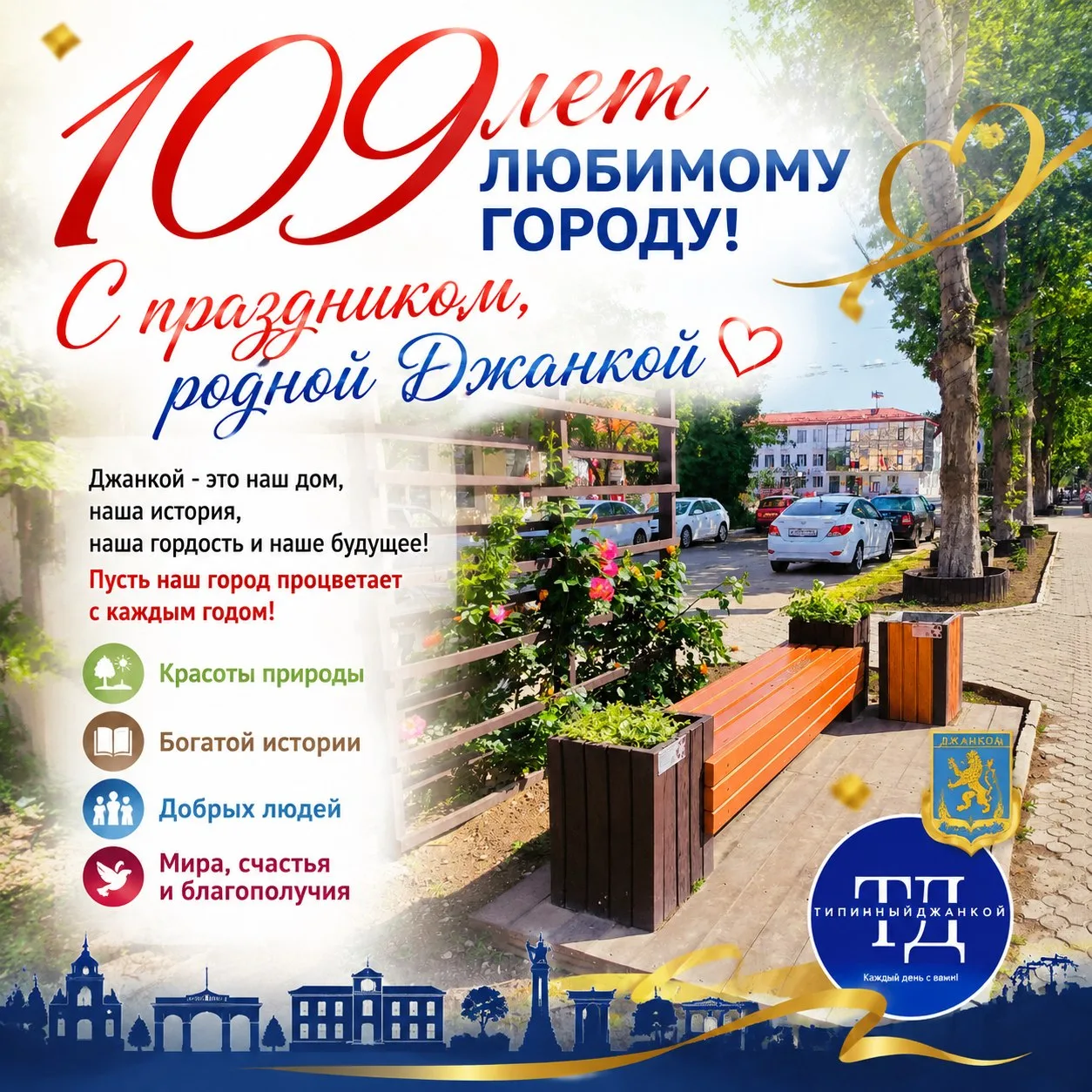 🎉С 109-й годовщиной, любимый Джанкой! ❤️