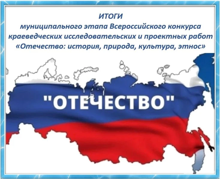 ИТОГИ МУНИЦИПАЛЬНОГО ЭТАПА КОНКУРСА "ОТЕЧЕСТВО"