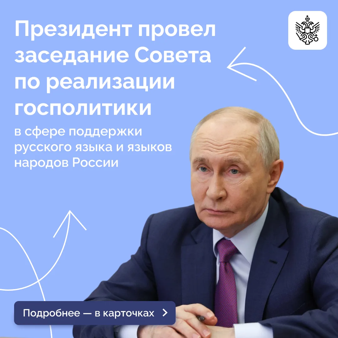 Владимир Путин провел заседание Совета по реализации госполитики в сфере поддержки русс...
