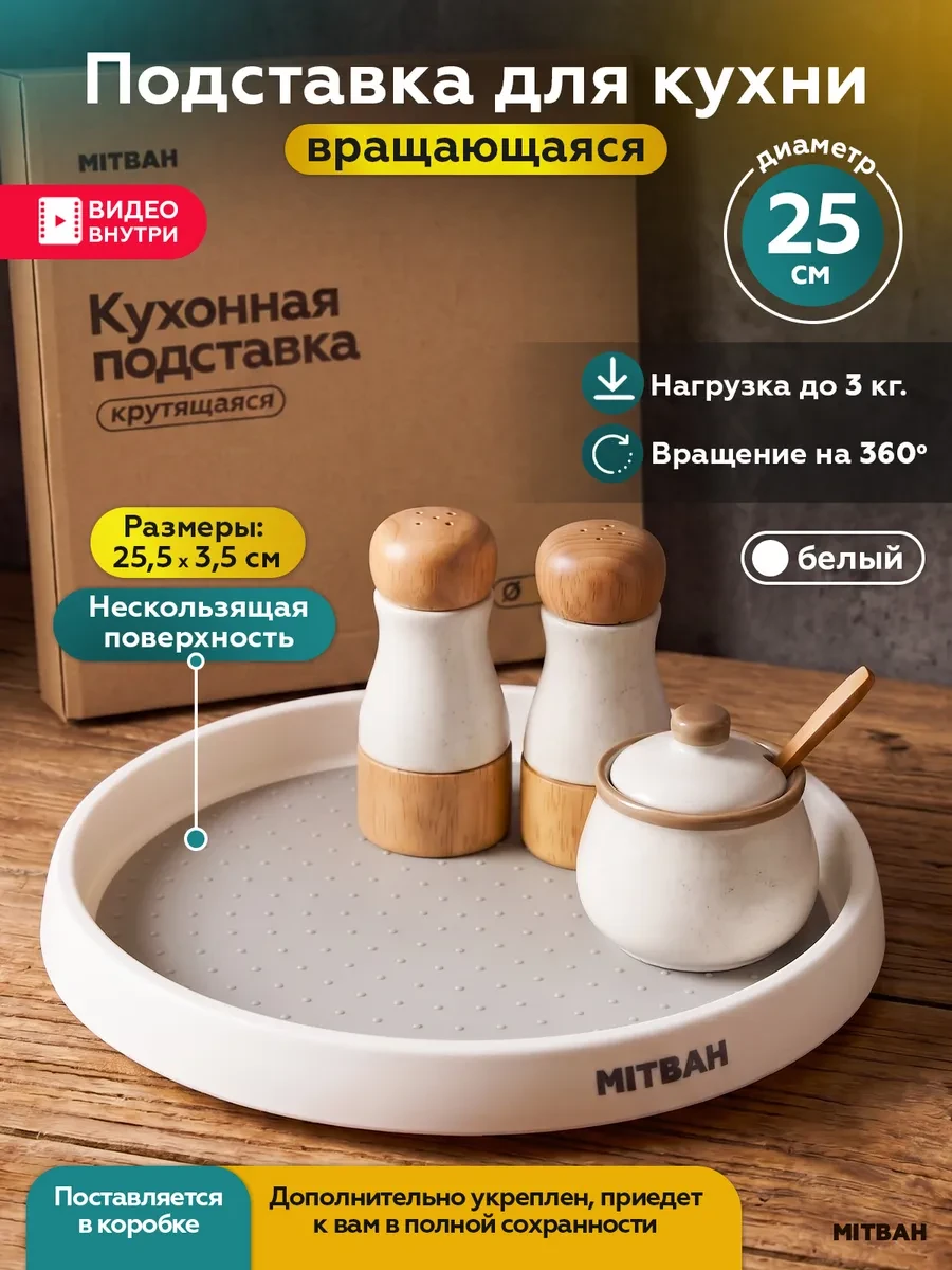 ⚡️ Вращающийся поднос крутящаяся подставка для кухни 25 см, MITBAH