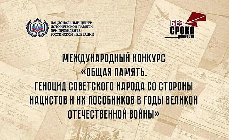 КОНКУРС «ОБЩАЯ ПАМЯТЬ»:РАССКАЖИ ИСТОРИЮ НЕПОКОРЁННЫХ
