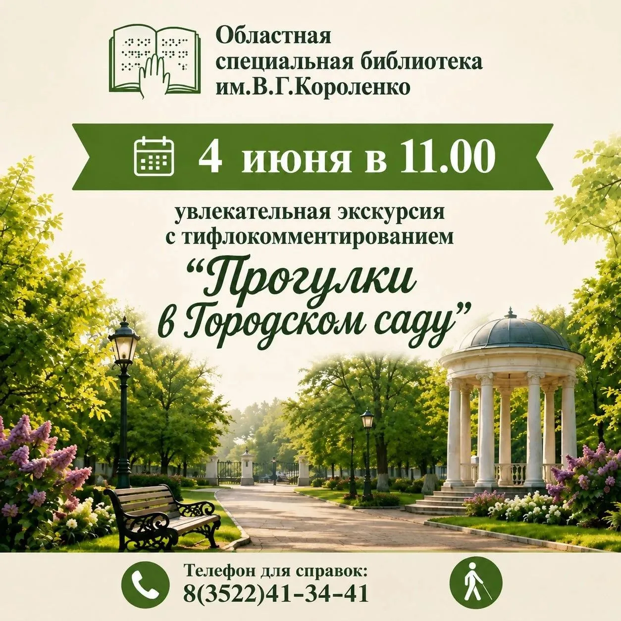 Областная специальная библиотека им. В.Г. Короленко с 4 июня запускает инклюзивный летн...