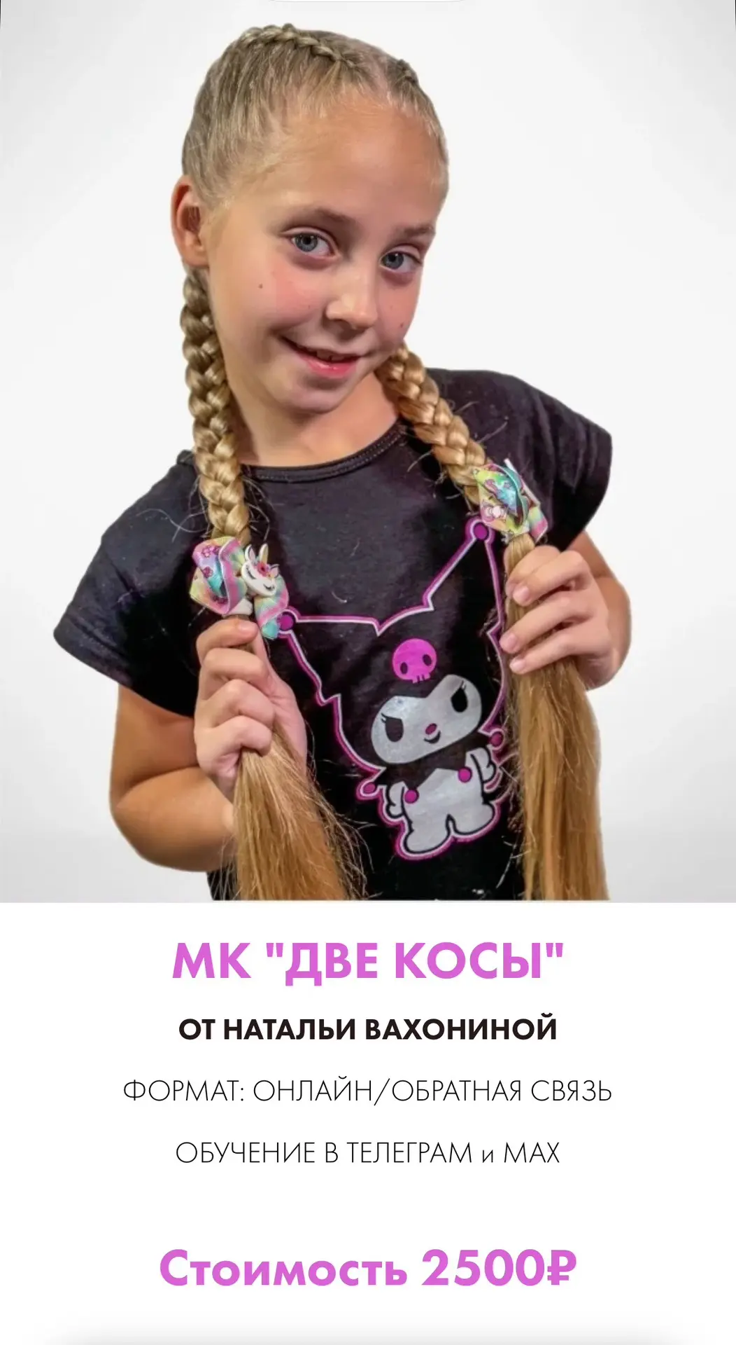 МК «ДВЕ КОСЫ» открывает набор!✨