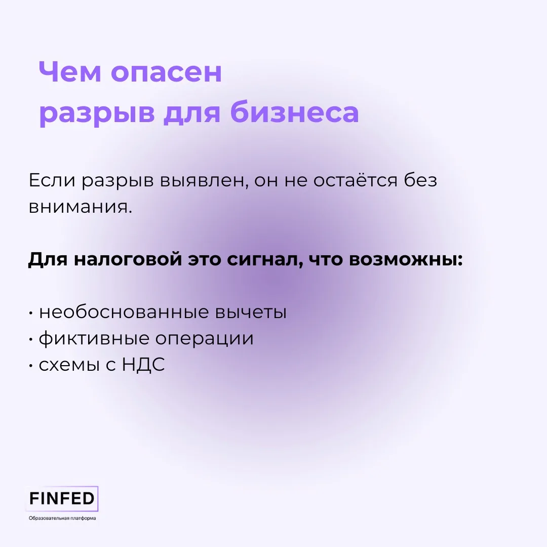 📄 Разрывы по НДС: почему в 2026 году о них будут говорить ещё чаще  Налоговая теперь усиливает элект