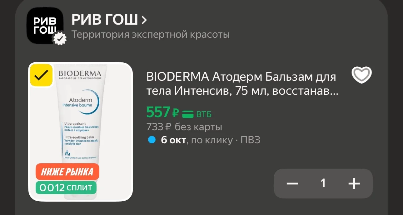Хватаем биодерму https://market.yandex.ru/cc/BDntAV