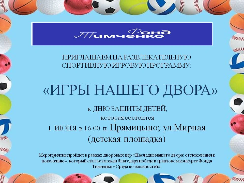 Приглашаем на развлекательную спортивную игровую программу  "Игры нашего двора", котора...