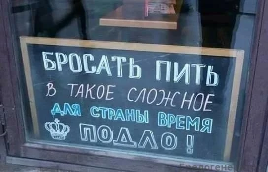 Поэтому наливай!