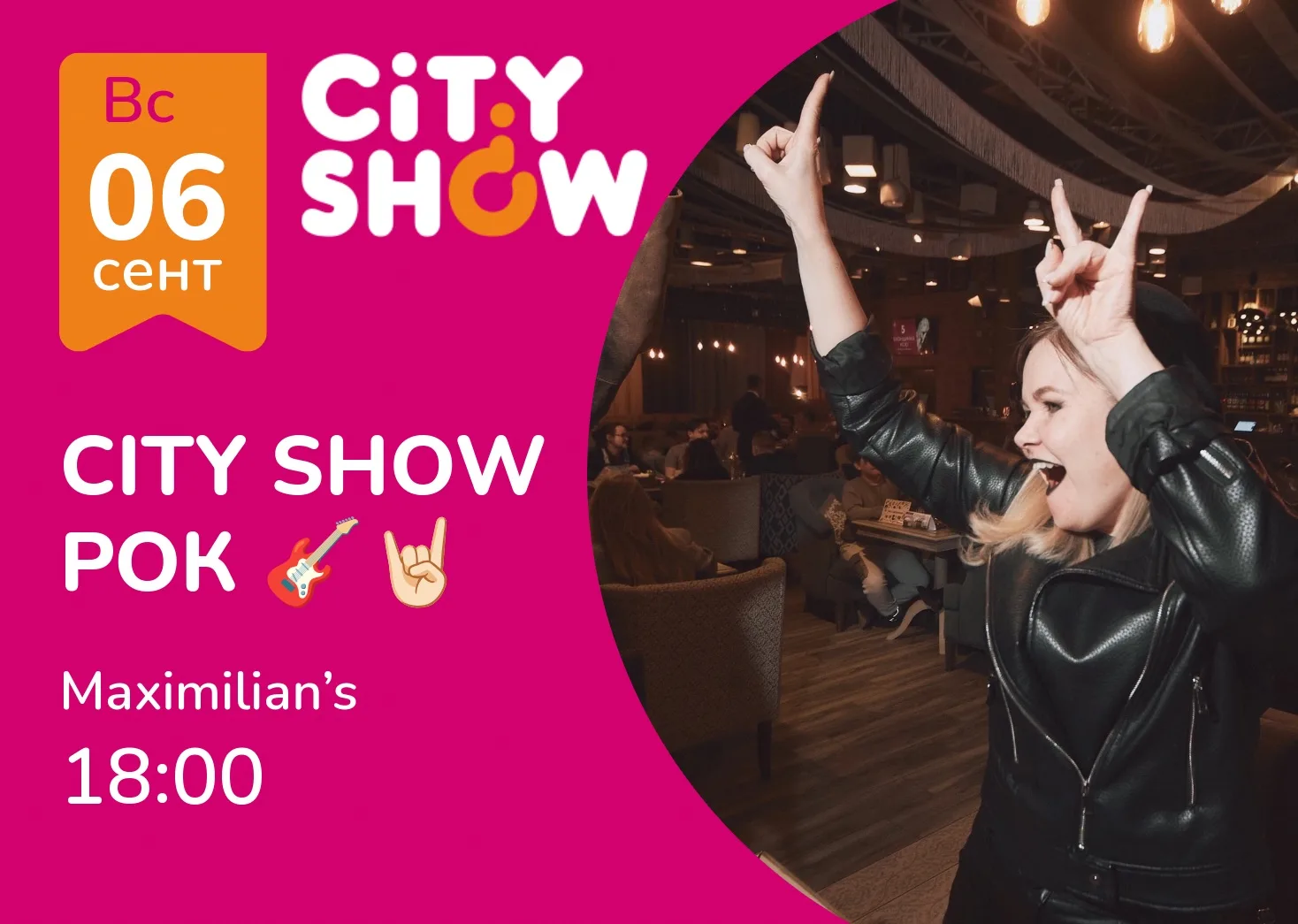 🎸 6 СЕНТЯБРЯ | CITY SHOW: РОК!