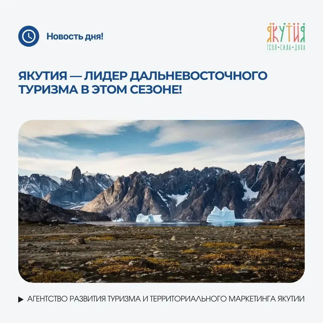 🚀Якутия — лидер дальневосточного туризма в этом сезоне!

В 2026 году посещаемость интернет‑ресурсов