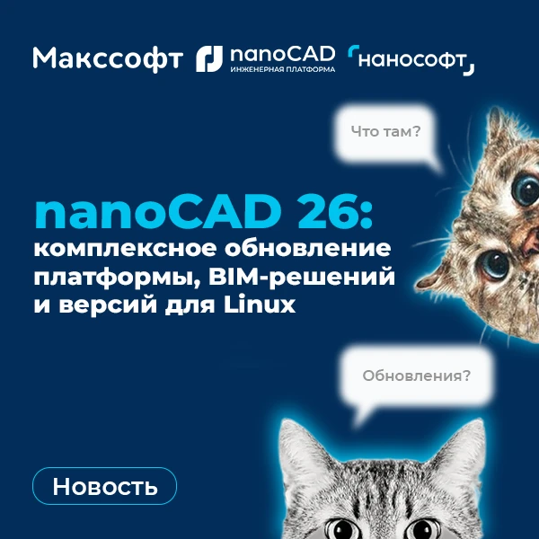 🎧 nanoCAD 26: комплексное обновление платформы, BIM-решений и версий для Linux