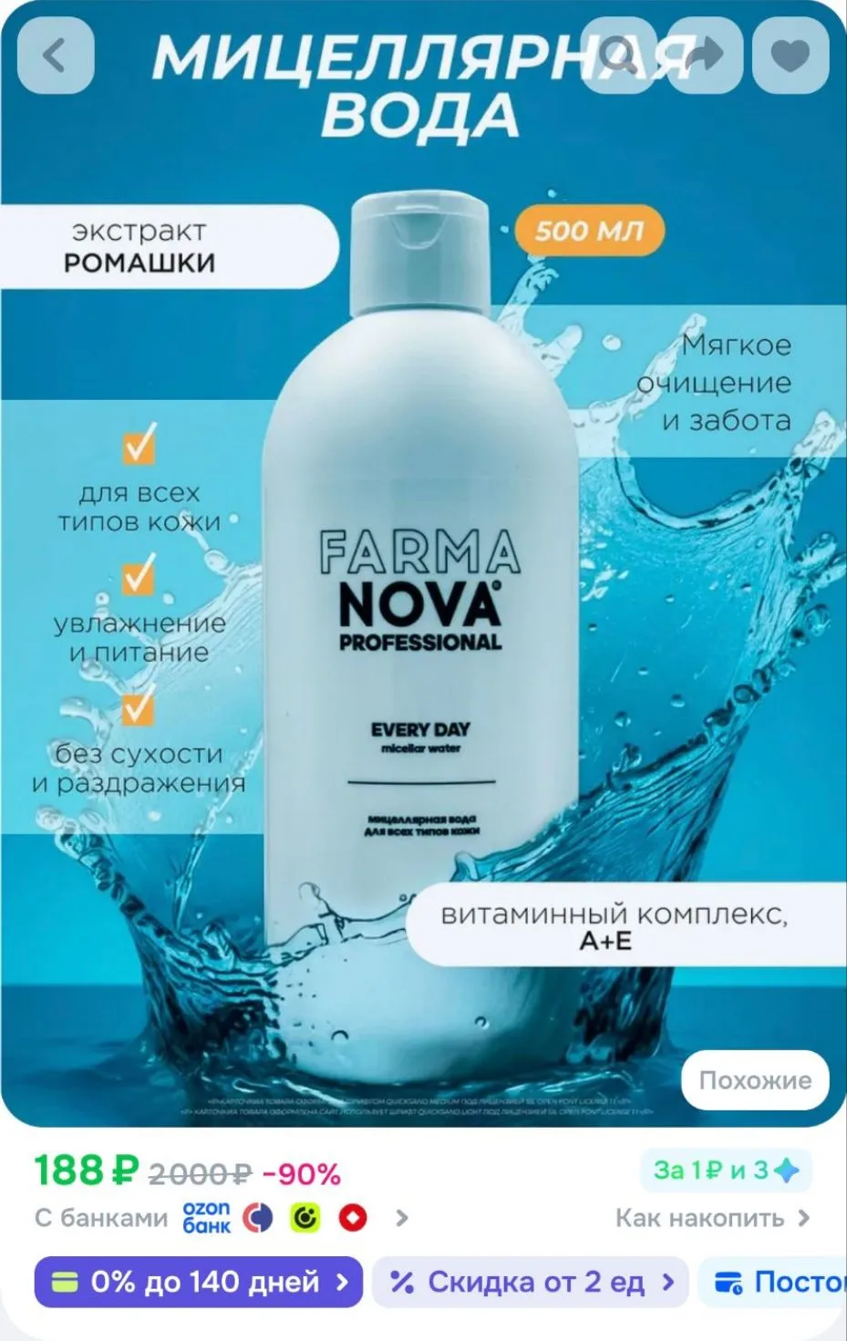 Мицеллярная вода 500 мл FARMANOVA