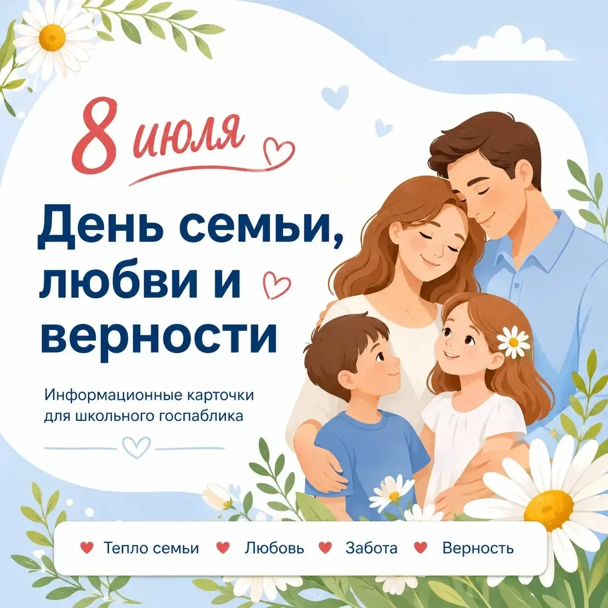 8 июля в России отмечают День семьи, любви и верности. Праздник, официально установленный указом Пре