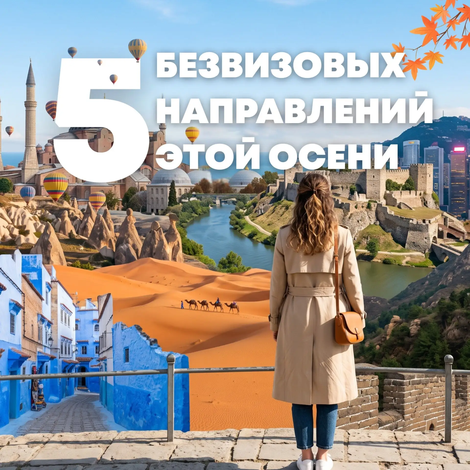 5 безвизовых направлений этой осени и идеи, ради чего туда стоит отправиться 👇
