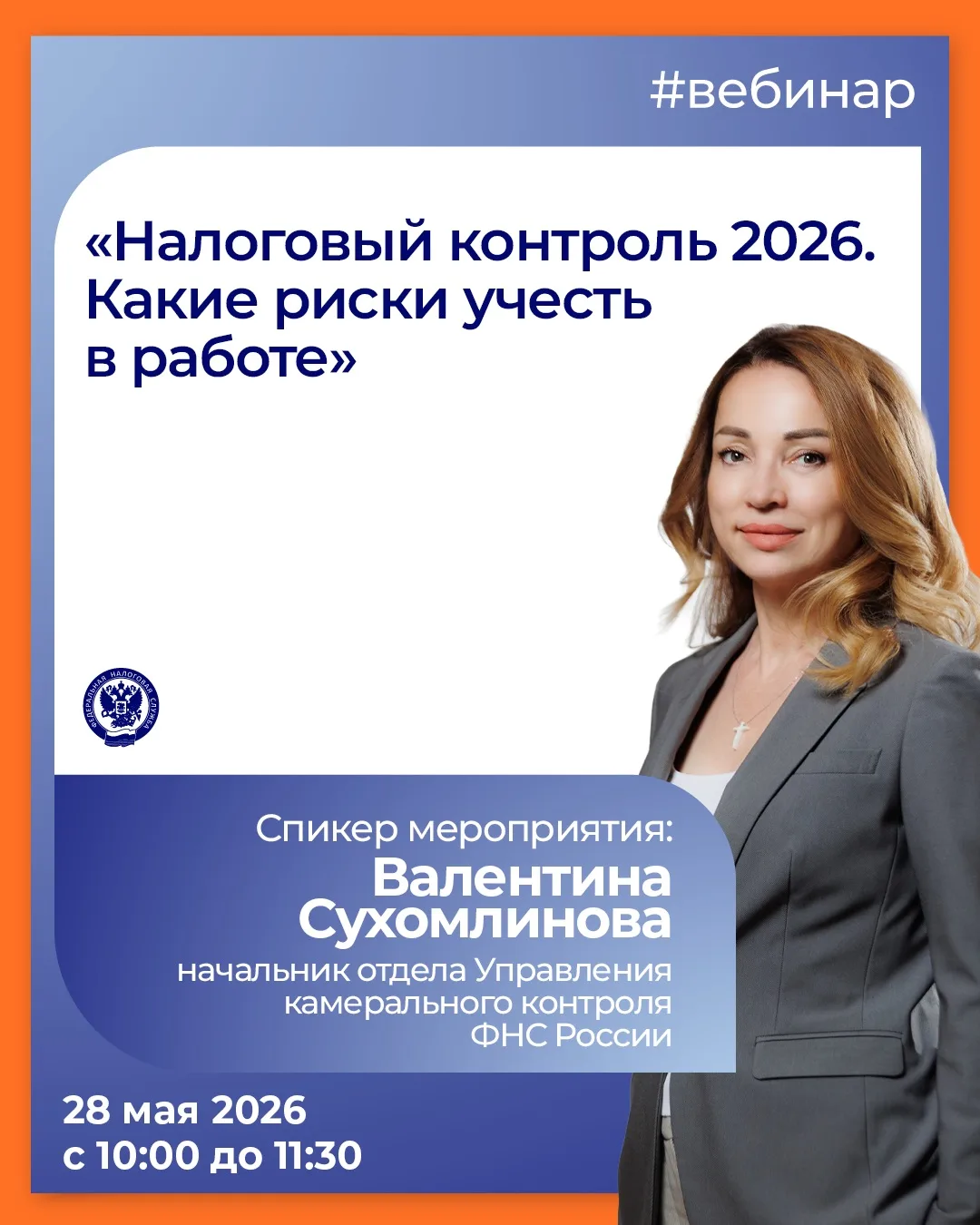 Хотите узнать больше о налоговом контроле в 2026 году❓