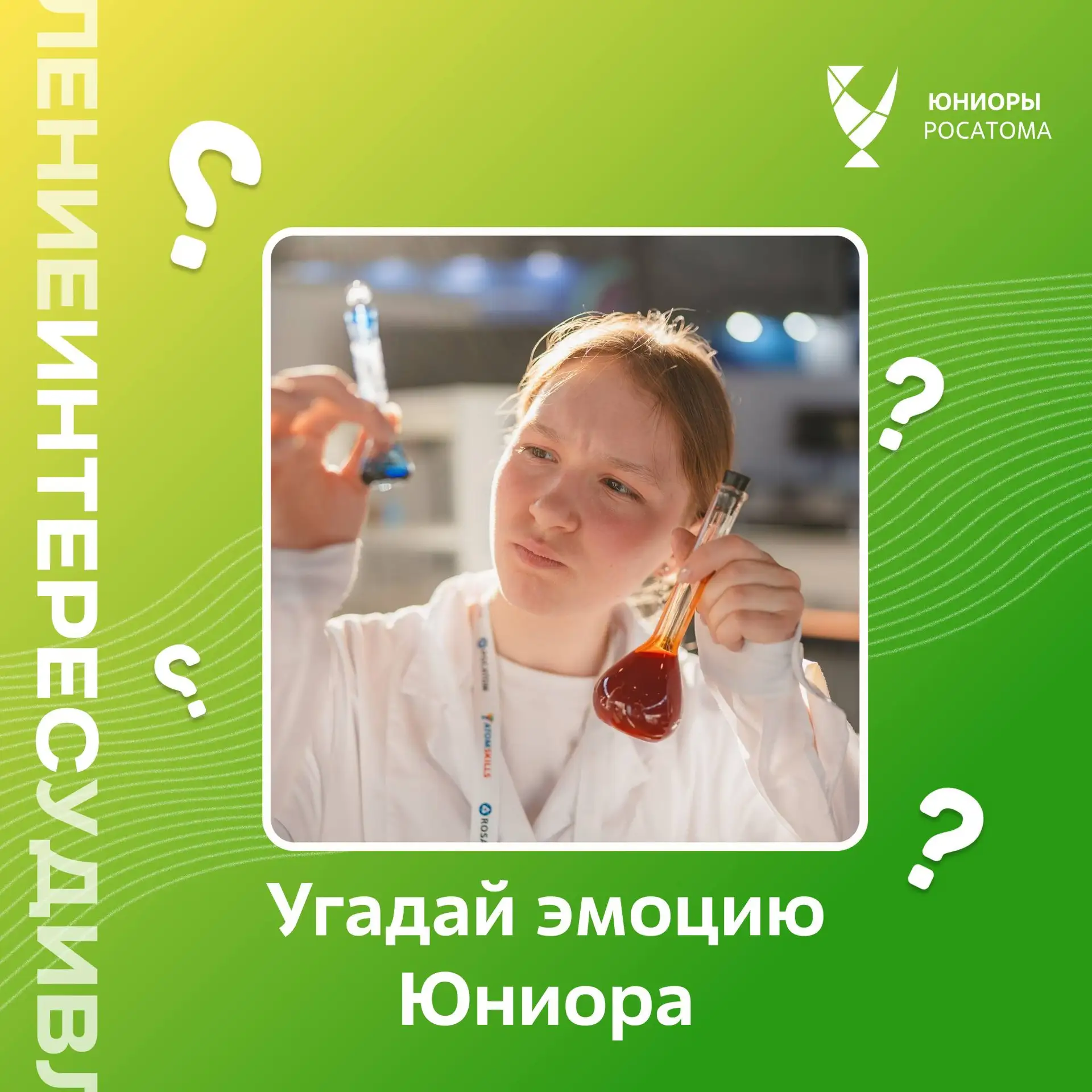 Какая эмоция у юниора?