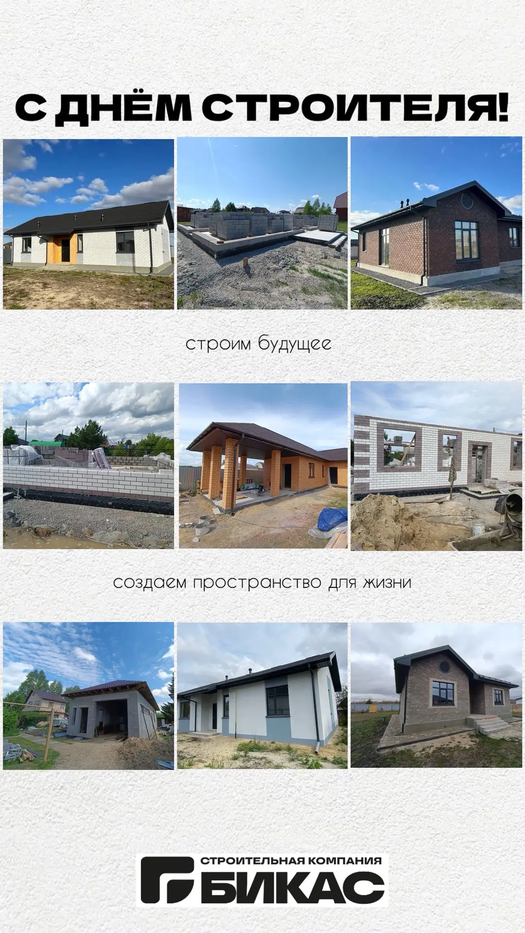 🏗️ С Днём строителя!