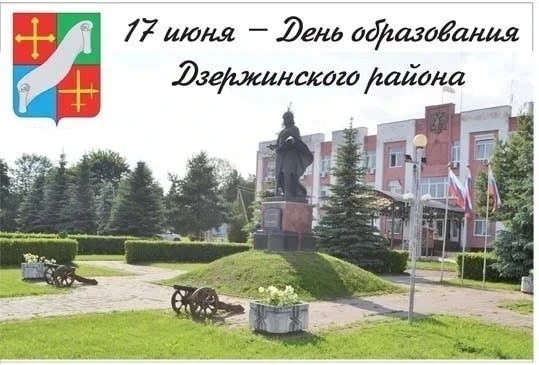 Дорогие земляки!

От всей души поздравляем вас с Днем образования нашего Дзержинского района!

Работ