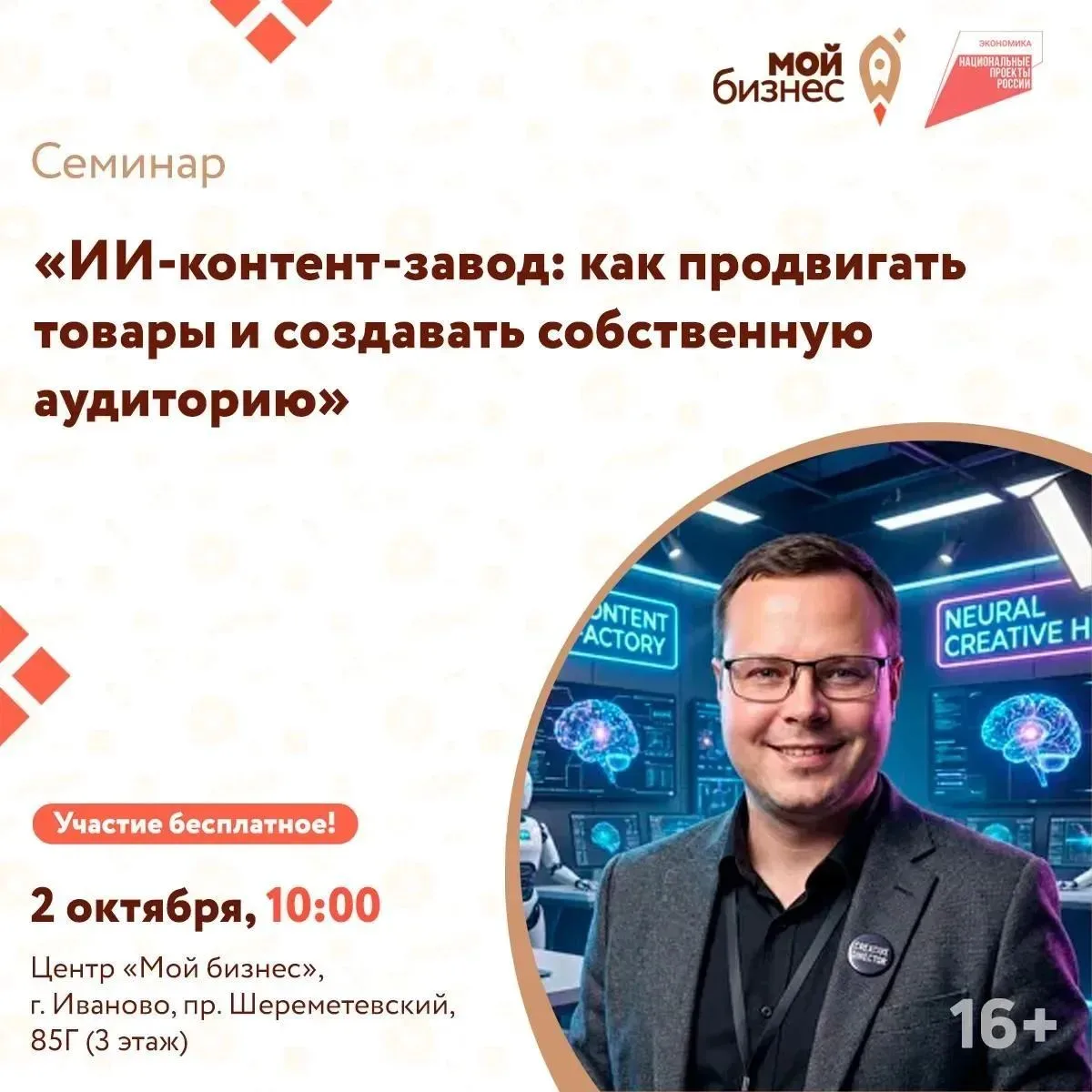 Центр «Мой бизнес» приглашает на семинар «ИИ-контент-завод: как продвигать товары и соз...