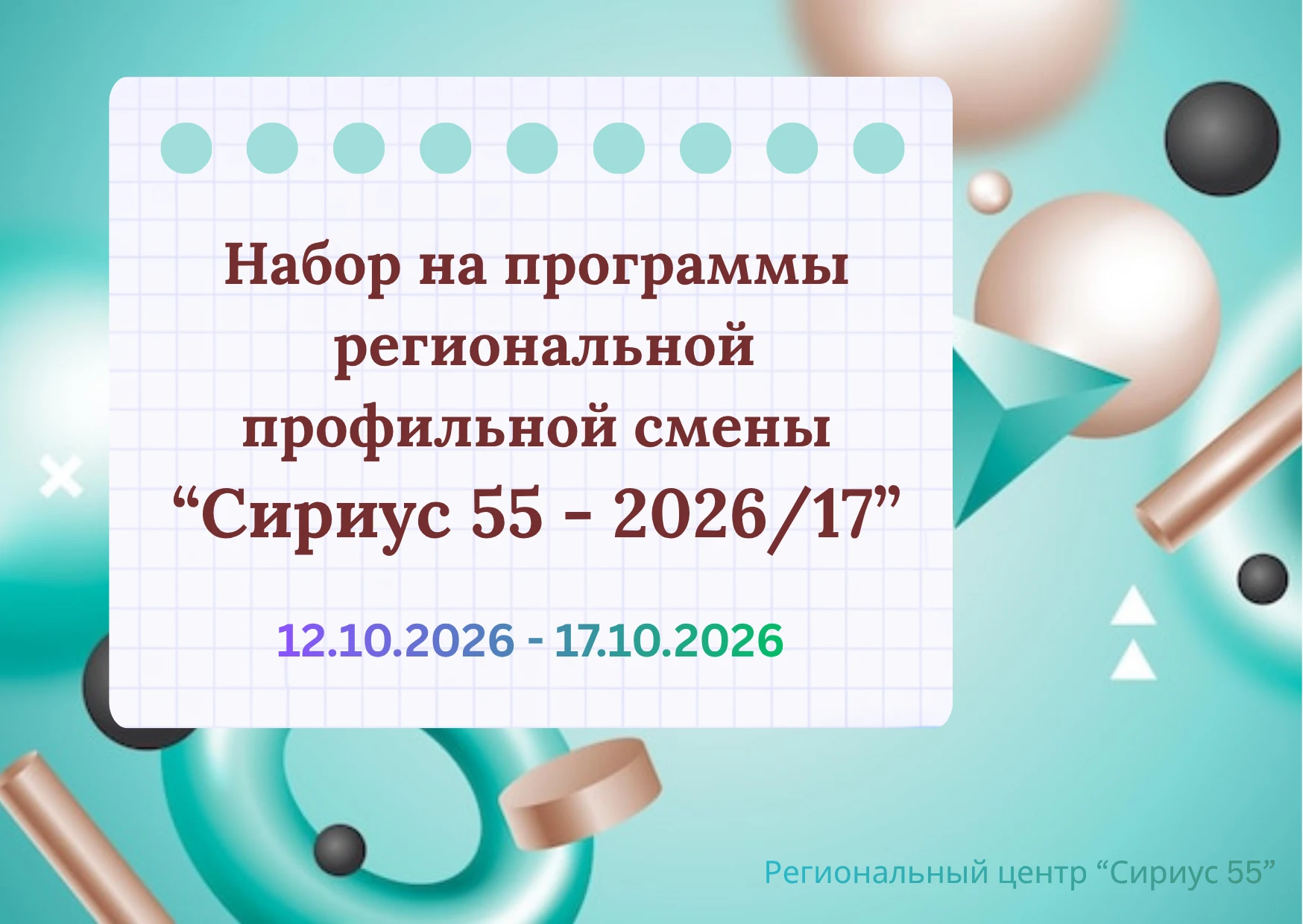 Сириус 55. Открыт набор на программы профильной смены «Сириус 55-2026/17»