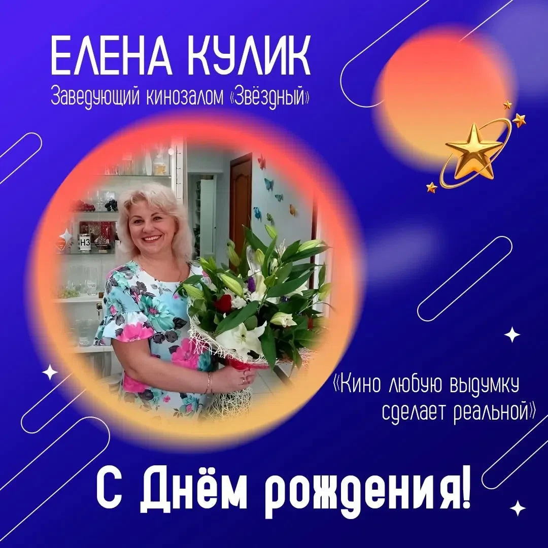 💐Сегодня отмечает свой день рождения заведующий кинозала «Звёздный»  Елена Викторовна Кулик!   

Ел