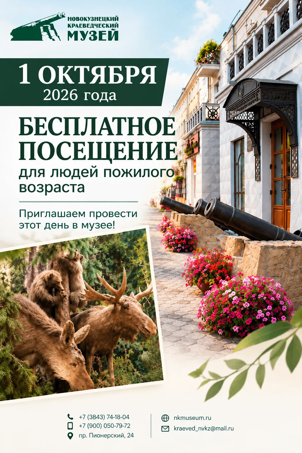 1 октября — бесплатный вход в музей! 💚