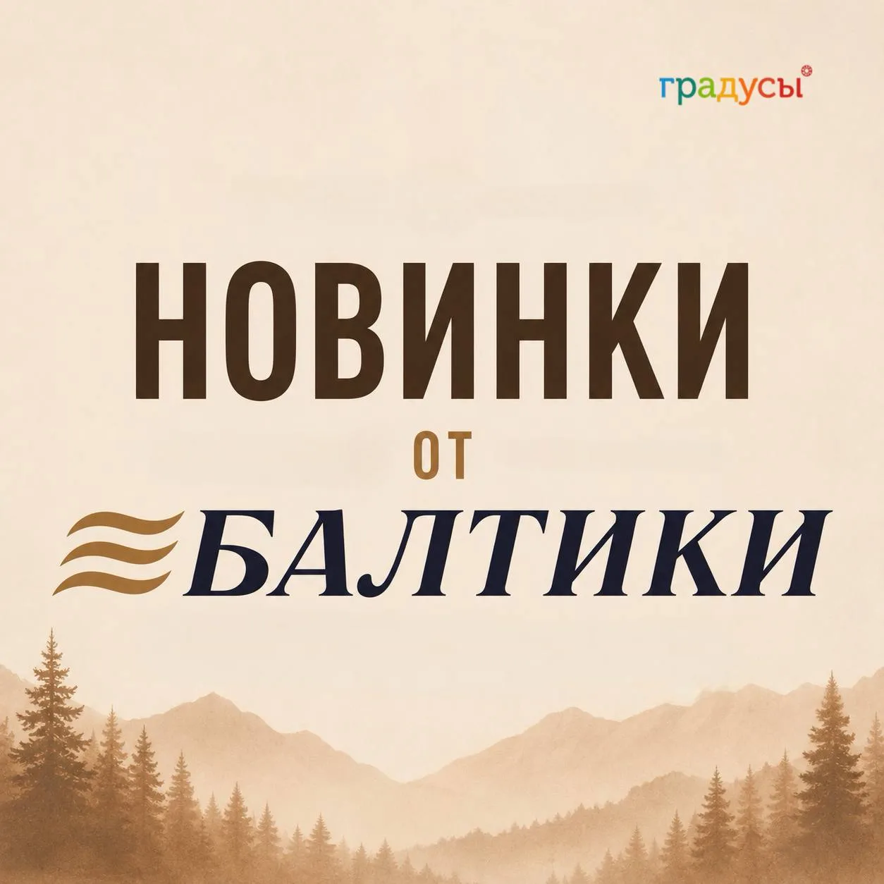 💙Новинки от «Балтики» - уже доступны под заказ.