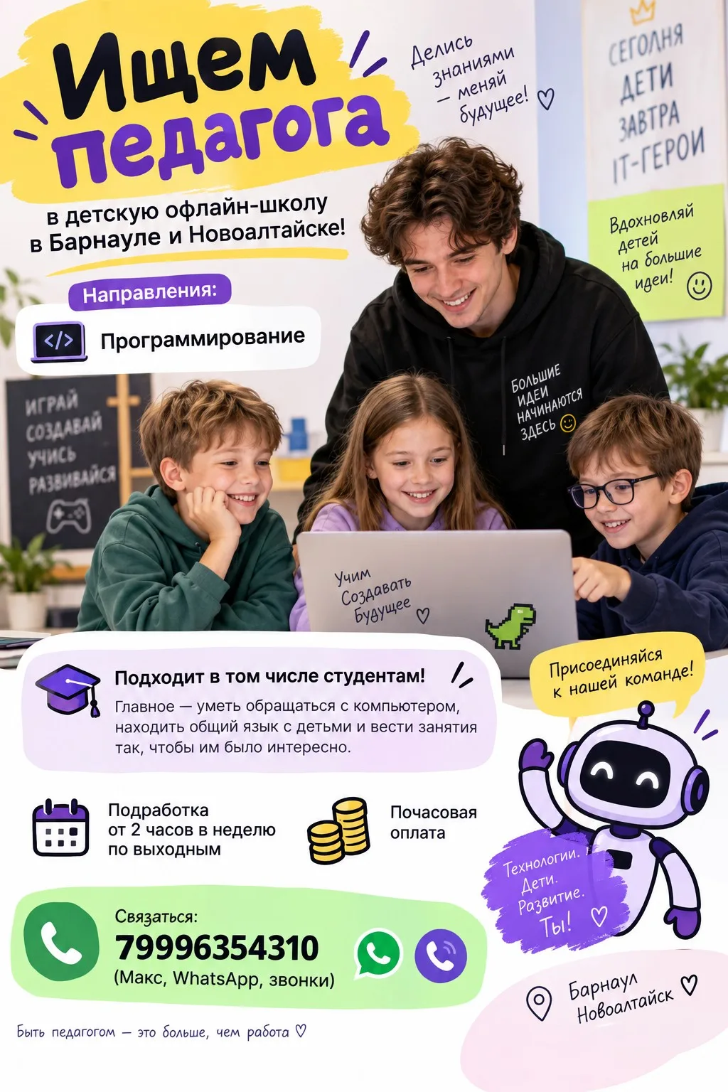Ищем педагога в детскую офлайн-школу в Барнауле и Новоалтайске!