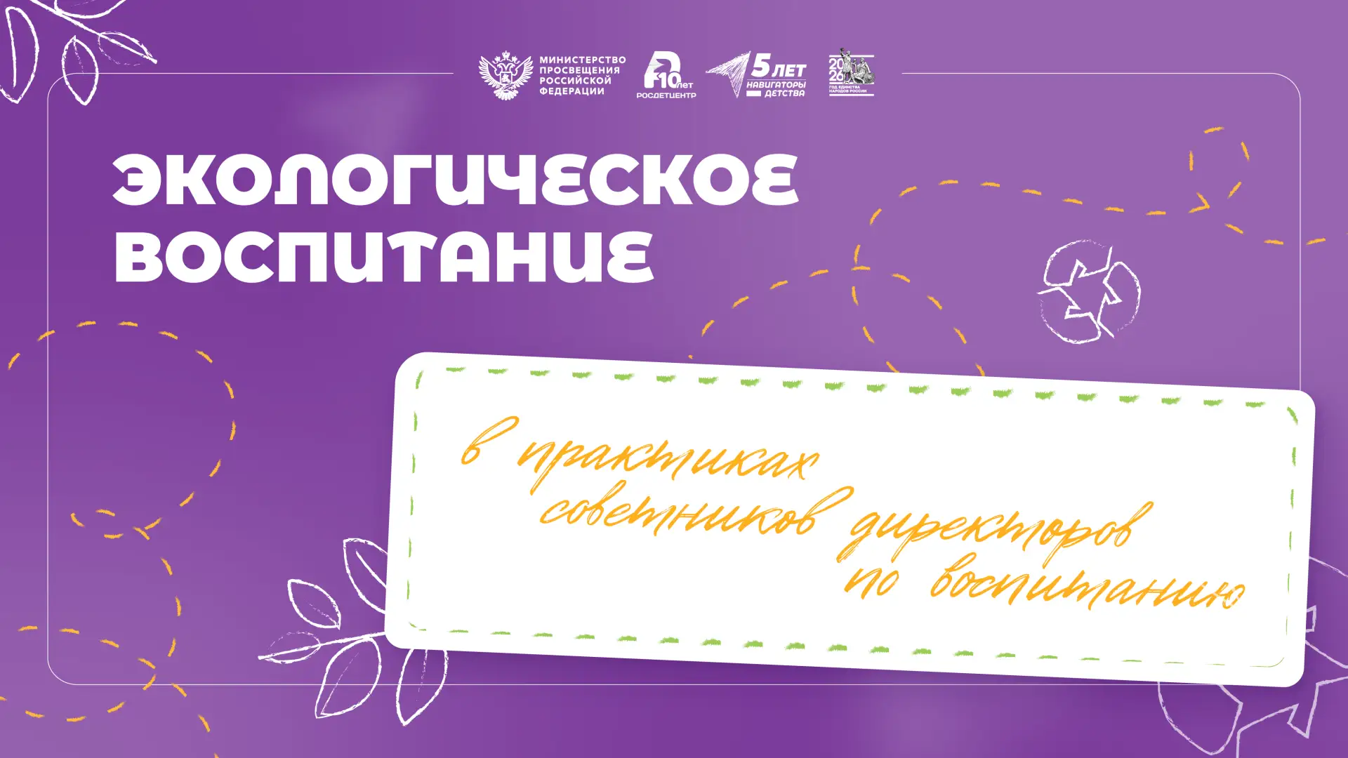 Экологоческие практики «Навигаторов детства» 🌱