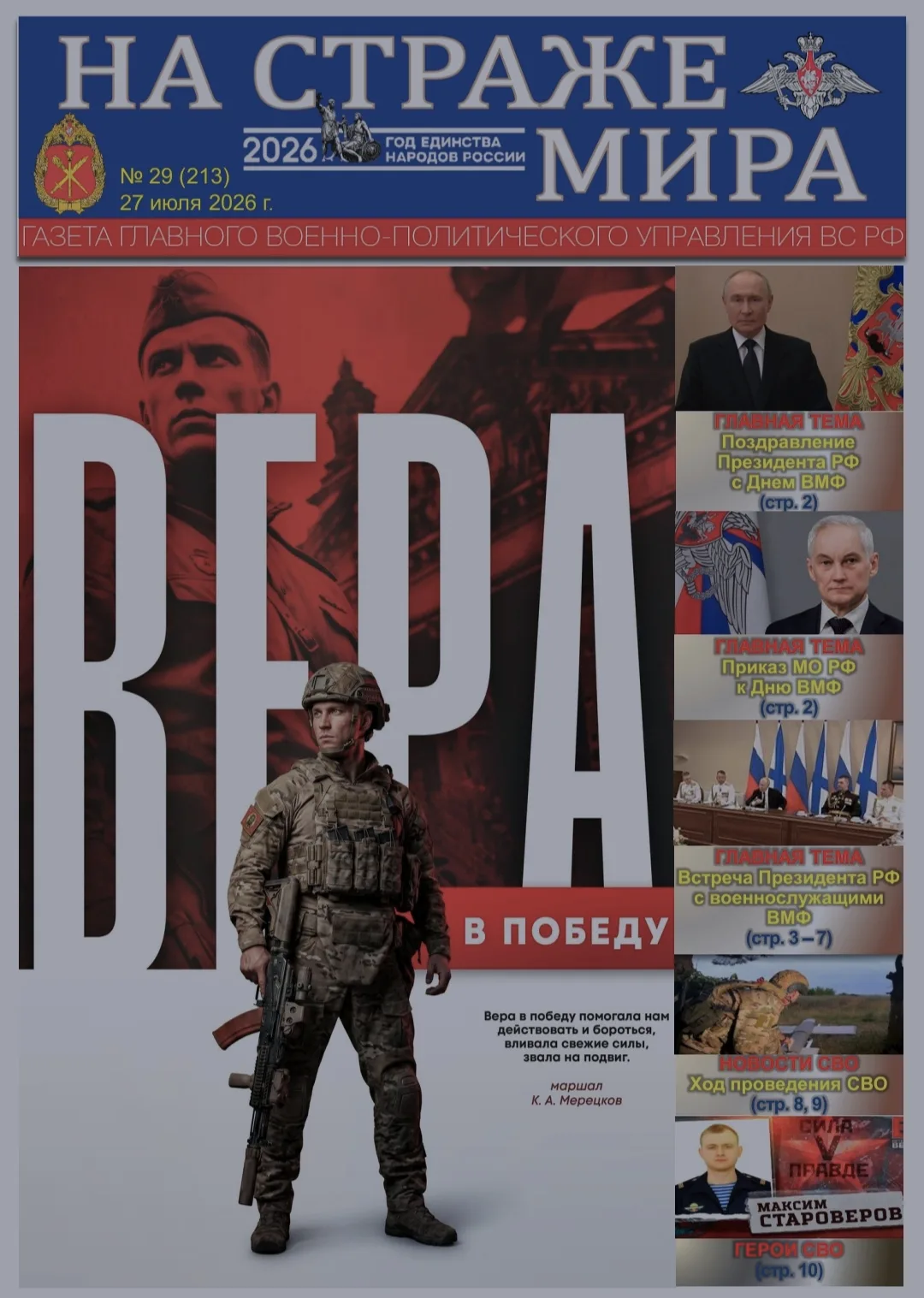 🫡 Представляем вашему вниманию новый выпуск газеты «На страже мира» и вкладку к ней. С...