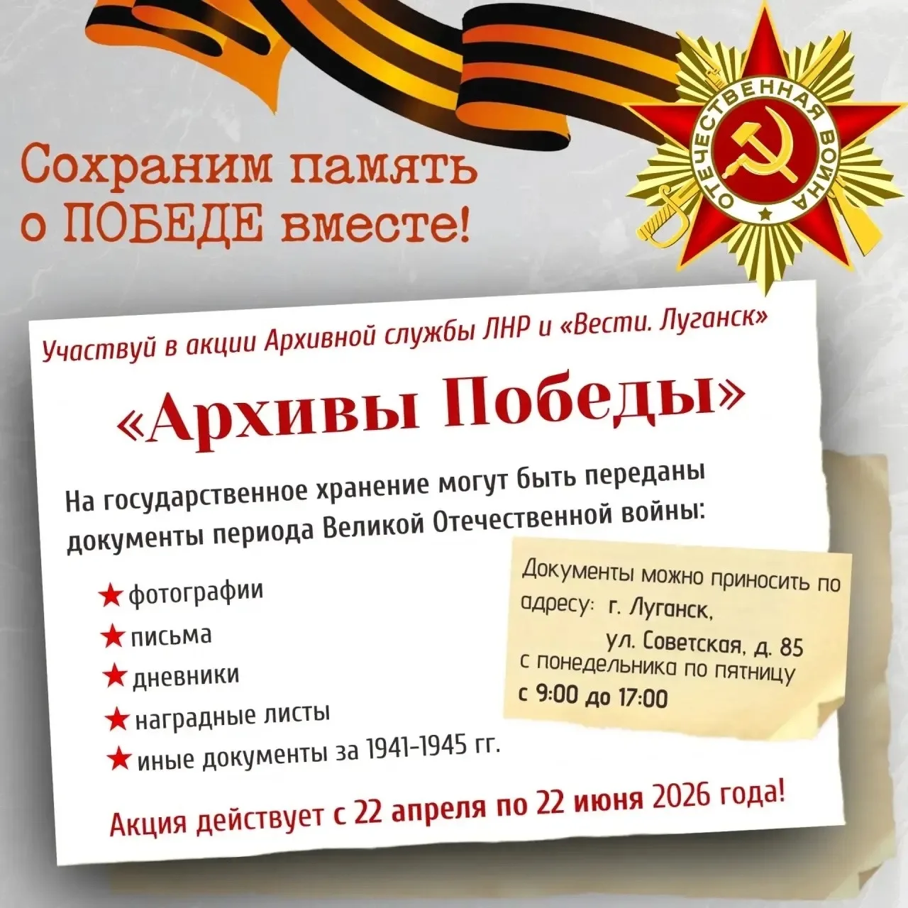 💥Акция «Архивы Победы»: сохраним память вместе!