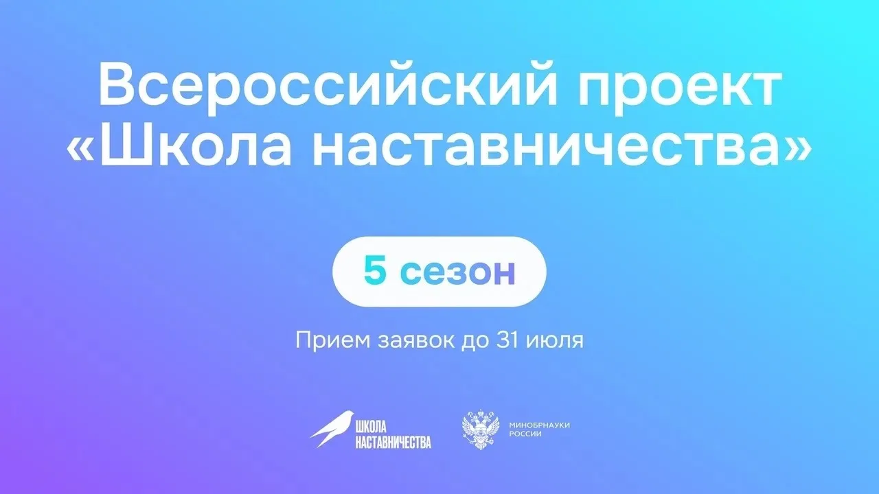 📢 Стартовал 5-й сезон Всероссийского проекта «Школа наставничества»!  Уважаемые студенты и молодые и