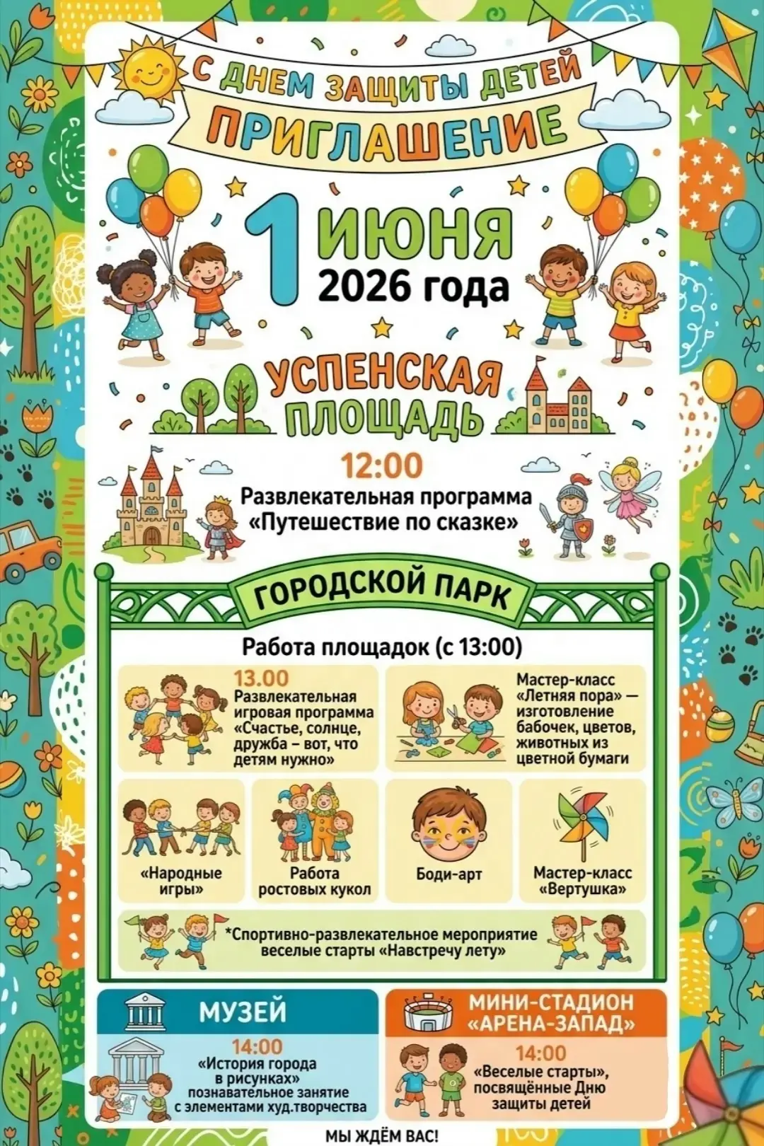 Приглашаем на мероприятия ко Дню защиты детей!