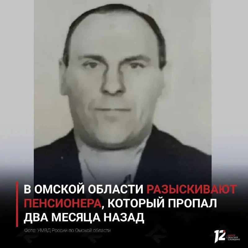 В Омской области разыскивают пенсионера, который пропал два месяца назад.

По информации областного 