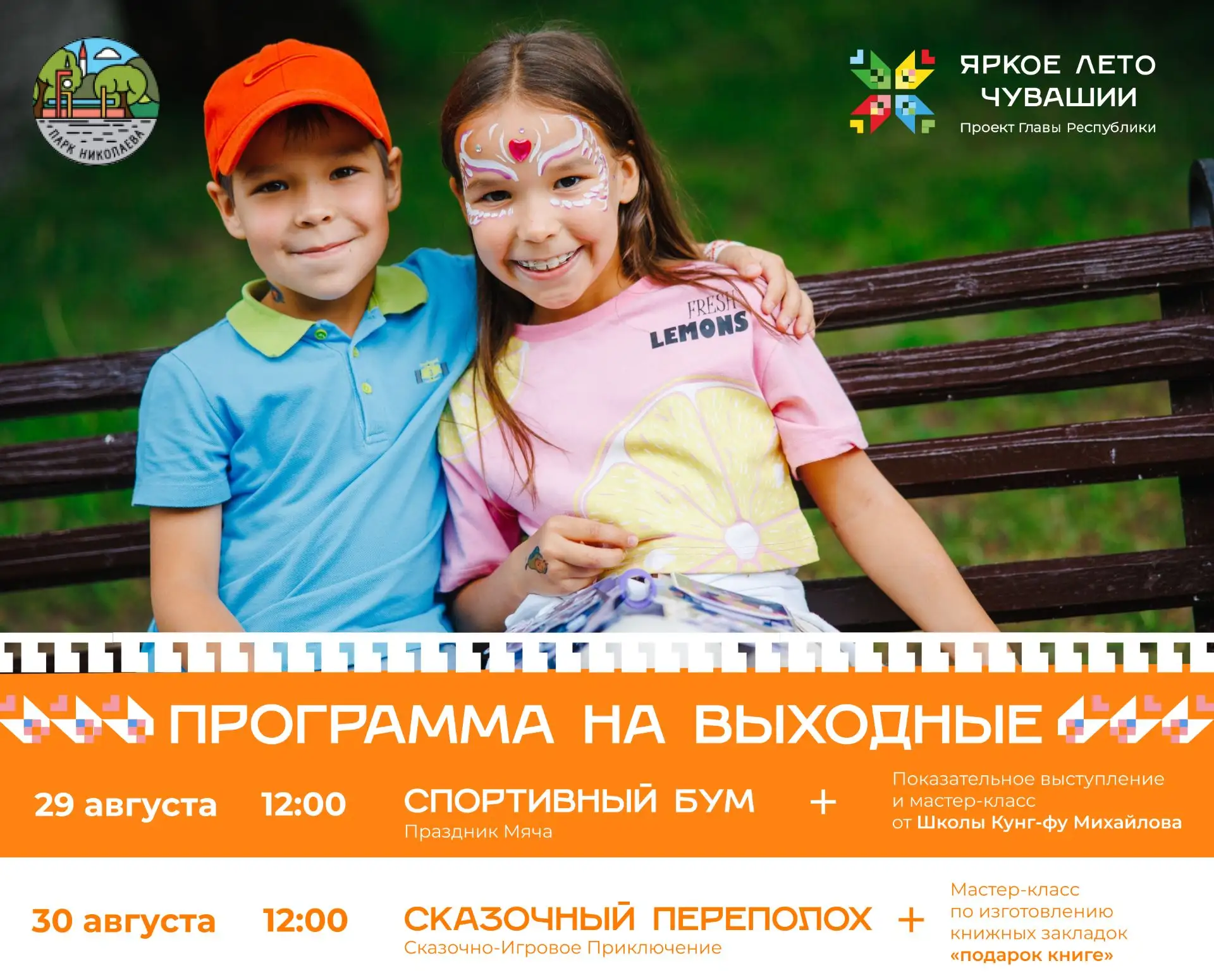Афиша выходного дня в Парке Николаева 🌳