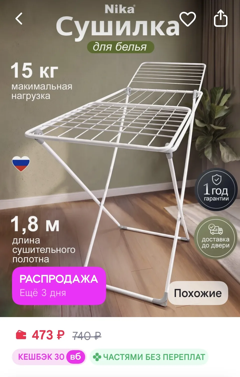 Nika Сушилка для белья напольная раскладная 18 м