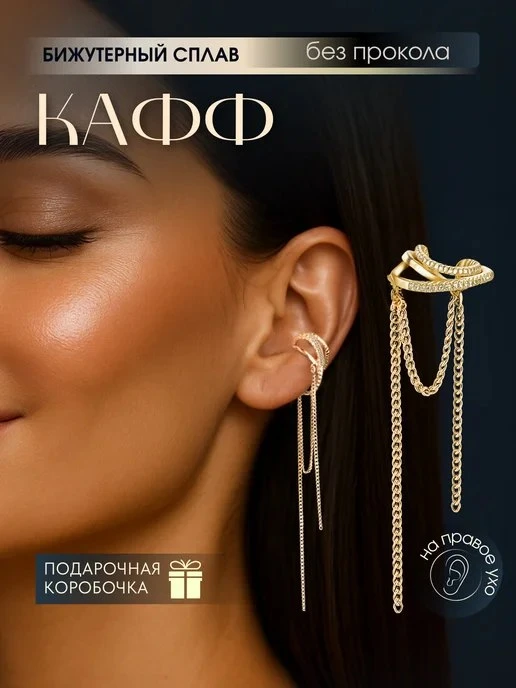 Серьга кафф на ухо без прокола Cause